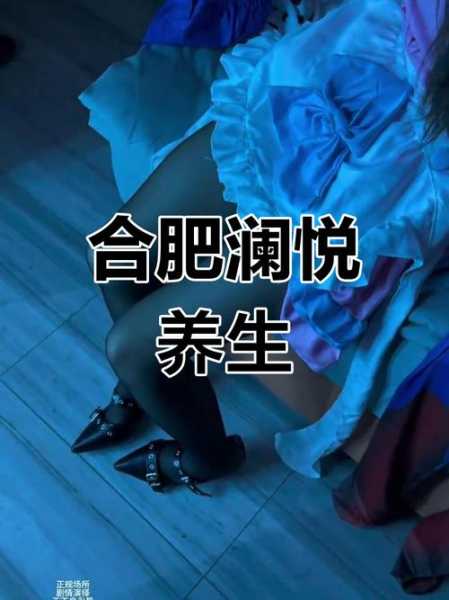 去了合肥解压会所,享受过程很美妙!