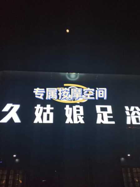 前天去盐城足浴会馆,不负遇见,不负此生