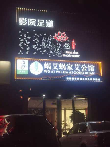 前天去盐城足浴会馆,不负遇见,不负此生