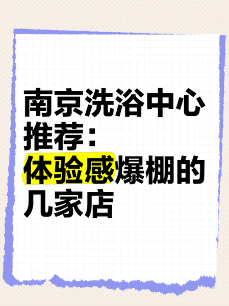 去了南京洗浴会馆,陪伴与养生都不误