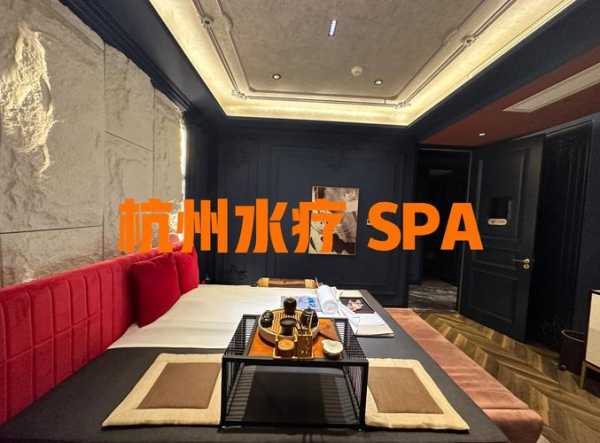 前天去杭州水疗会所,来体验过的朋友都说好