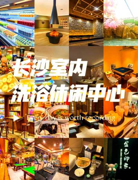 去了长沙休闲会所,不一样的体验让你打开眼界