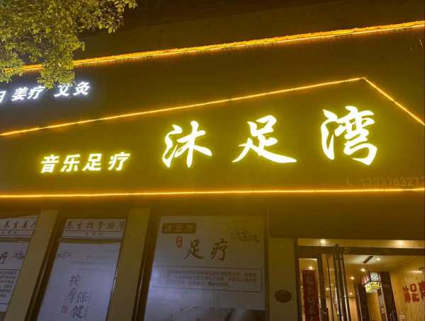前天去佛山足浴会所店,推荐您进来看看,让您满意的