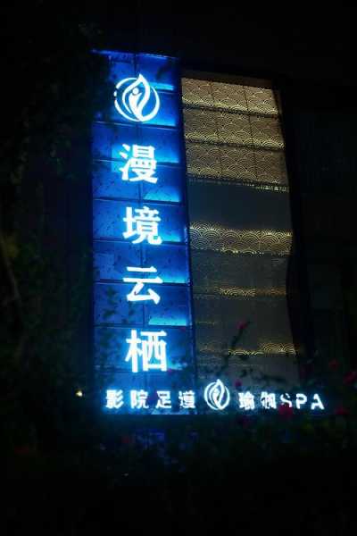 上个月去了石家庄足浴会所店,不负遇见,不负此生