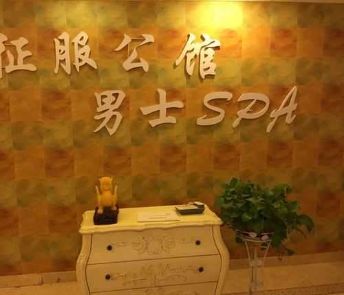 去了盐城男士spa会所,环境好服务热情