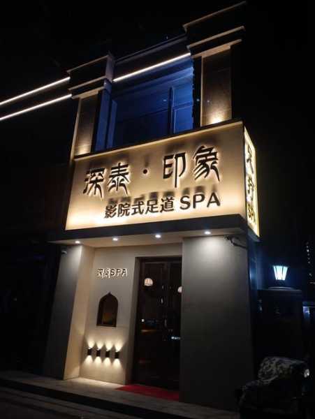 前天去深圳足浴会所店，这里是您放松减压的绝好去处