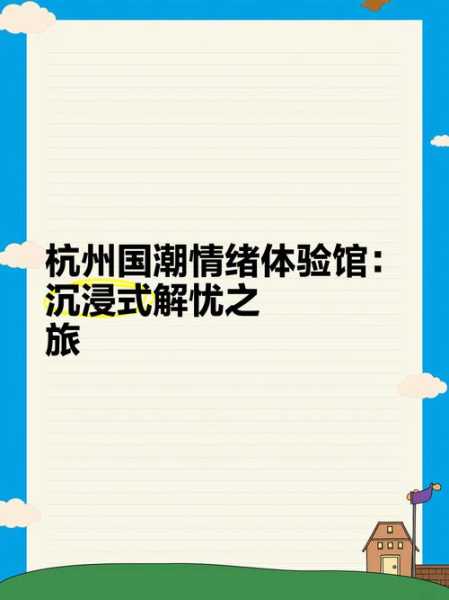 去了杭州解压会馆,缓解您的焦虑失眠无助