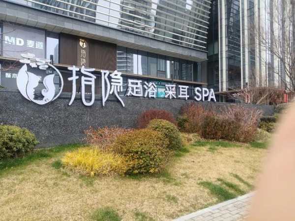 前天去苏州足浴会馆,令人不得不去的好去处
