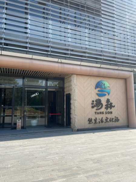 前天去南京休闲会所店,体验过才会过得美好充实
