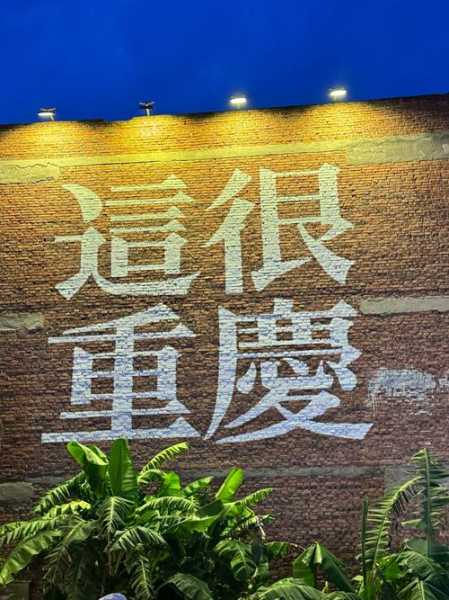 去了重庆休闲会馆，让人真的无法忘怀