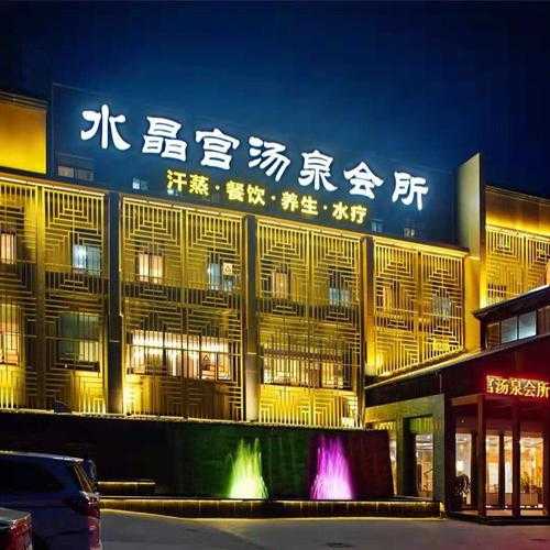 前天去盐城休闲会所,令人不得不去的好去处