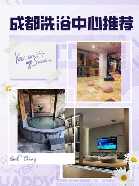 上个月去了成都洗浴会所,开启梦幻生活的旅程