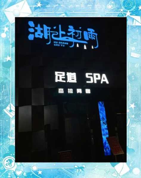 前天去杭州桑拿会所店,体验过才会过得美好充实
