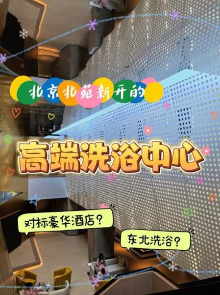 去了北京洗浴会所店,体验过才会过得美好充实