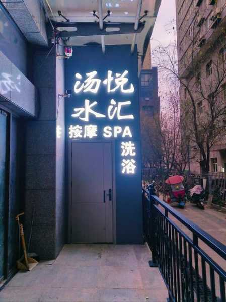 前天去佛山洗浴会馆，体验过才会过得美好充实