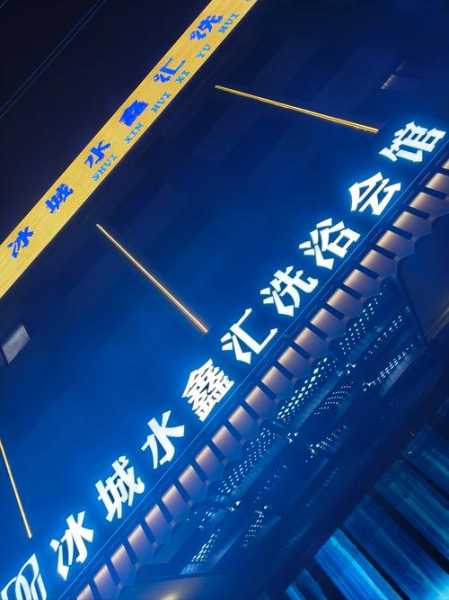 前天去佛山洗浴会馆，体验过才会过得美好充实