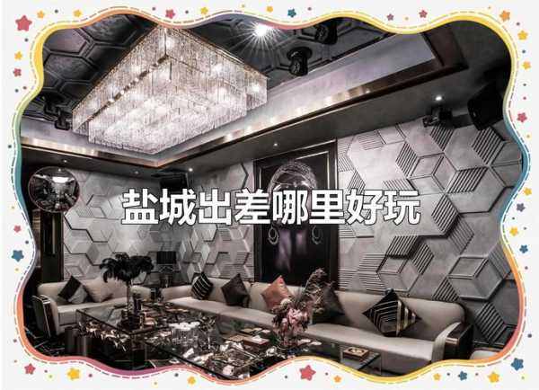 前天去盐城休闲会所,享受过程很美妙!