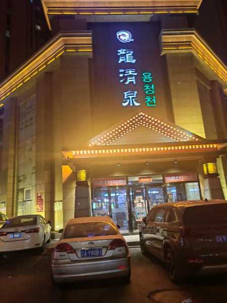 前天去济南木桶浴会所,一家值得一去的好地方