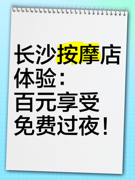 去了长沙按摩会所,唯有懂得,贴心的安暖