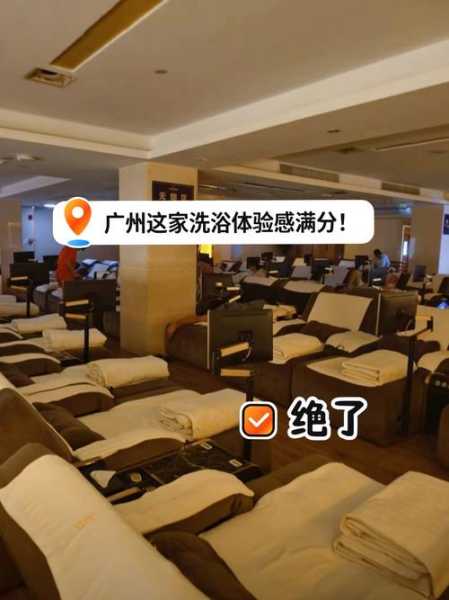 前天去广州洗浴会所店,来体验过的朋友都说好