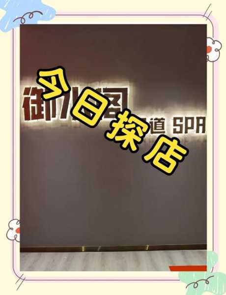 前天去济南足浴会所,过程很享受良心推荐来这里