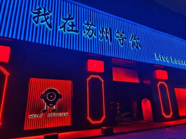 去了苏州休闲会所,不负遇见,不负此生