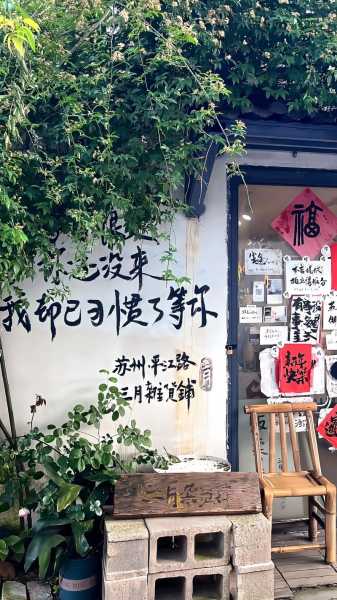 去了苏州休闲会所,不负遇见,不负此生