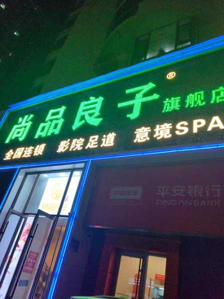 去了兰州按摩会所店，不负遇见，不负此生