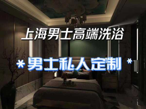 去了上海洗浴会所,2025年新项目超级体验的简单介绍