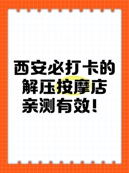 前天去西安解压会馆,推荐您进来看看,让您满意的