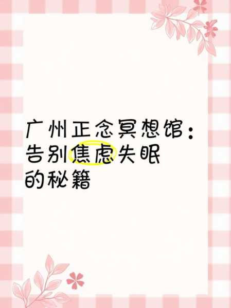 上个月去了广州休闲会所，缓解您的焦虑失眠无助