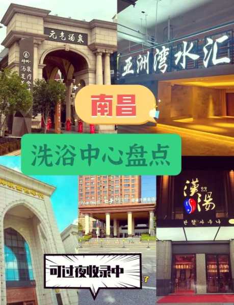 前天去南昌洗浴会所店,值得一去的好地方