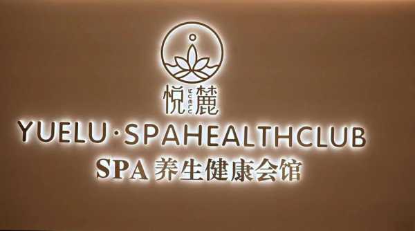 去了重庆休闲会所,开启健康养生的好旅程
