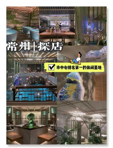 去了常州休闲会馆，风格和体验都蛮好的